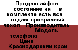 Продаю айфон, состояние на 5, в комплекте есть все,   отдам прозрачный чехол › Производитель ­ Apple › Модель телефона ­ iPhone 5s › Цена ­ 12 000 - Краснодарский край Сотовые телефоны и связь » Продам телефон   